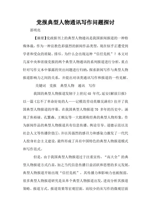 党报典型人物通讯写作问题探讨