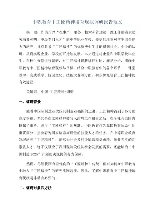 中职教育中工匠精神培育现状调研报告范文