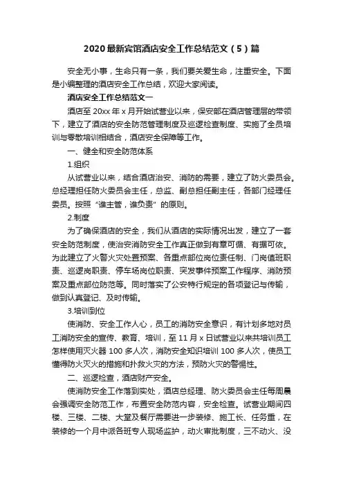 2020最新宾馆酒店安全工作总结范文（5）篇