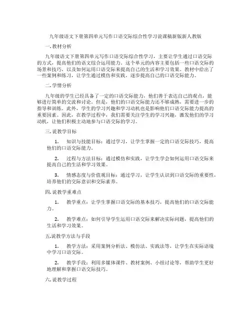 九年级语文下册第四单元写作口语交际综合性学习说课稿新版新人教版