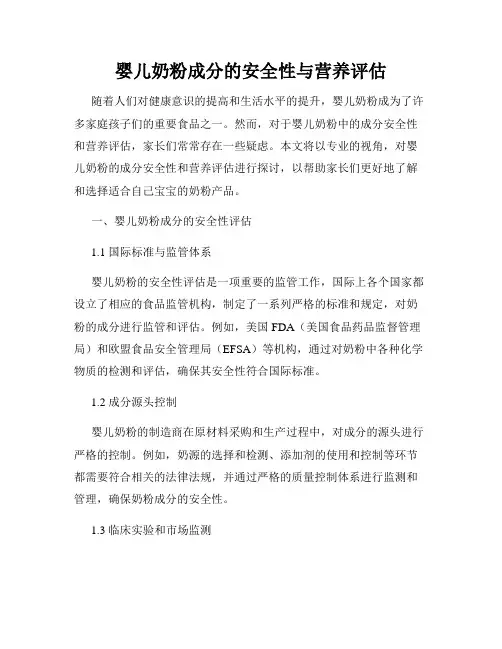 婴儿奶粉成分的安全性与营养评估