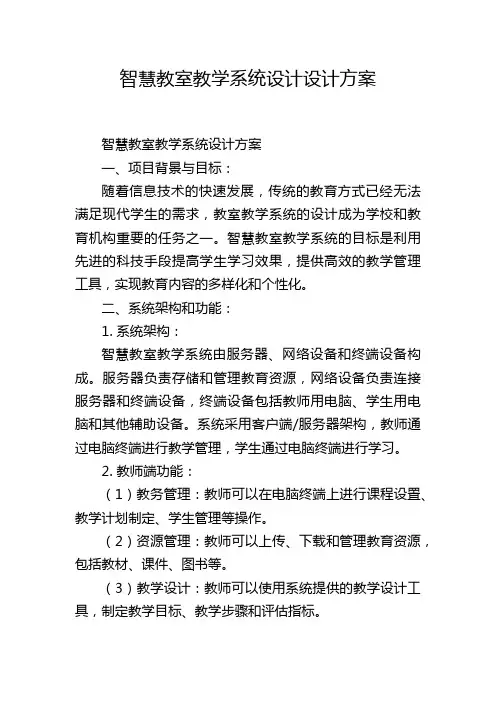 智慧教室教学系统设计设计方案