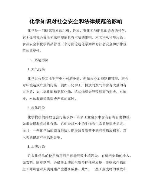 化学知识对社会安全和法律规范的影响