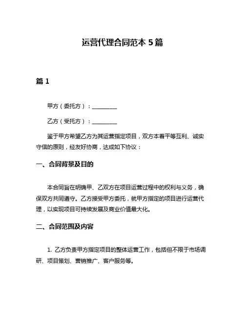 运营代理合同范本5篇
