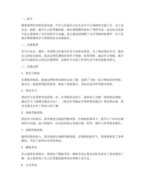 暑假社会实践报告驾照