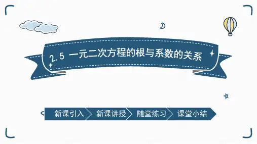 《一元二次方程的根与系数的关系》一元二次方程PPT教学课件