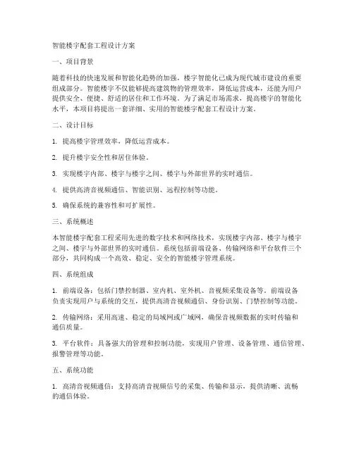 智能楼宇配套工程设计方案