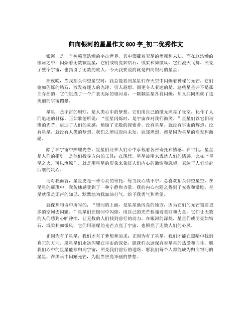归向银河的星星作文800字_初二优秀作文