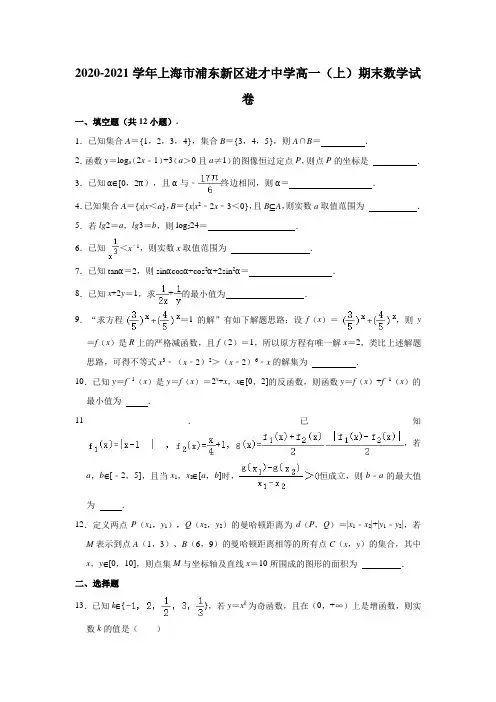 2020-2021学年上海市浦东新区进才中学高一(上)期末数学试卷(解析版)