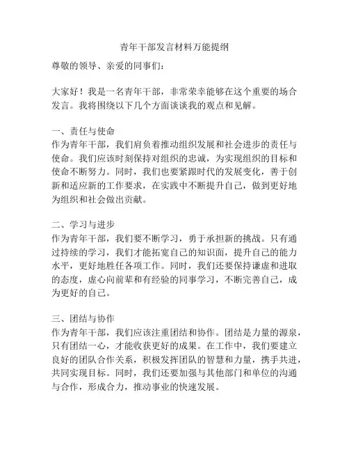 青年干部发言材料万能提纲