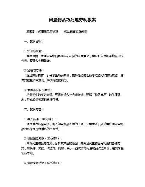 闲置物品巧处理劳动教案