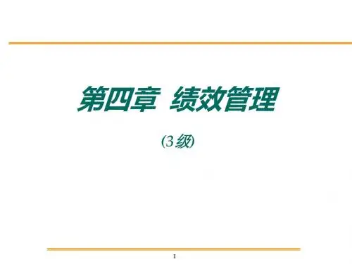 绩效管理系统的设计、运行与开发(PPT 109张)