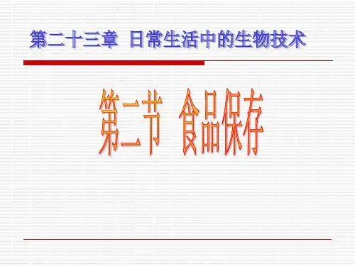 第二节食品保存课件(15)(苏教版)