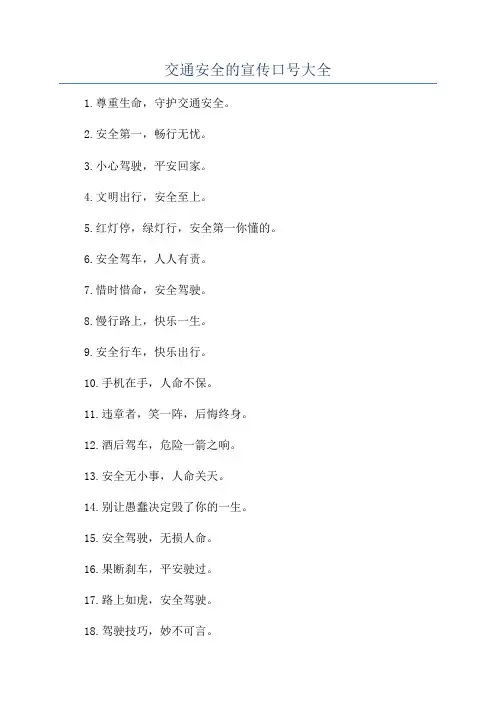 交通安全的宣传口号大全