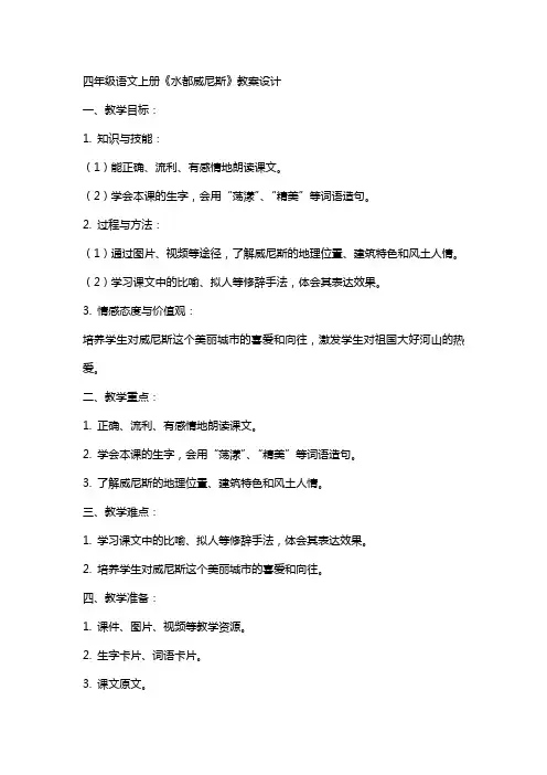 四年级语文上册《水都威尼斯》教案设计