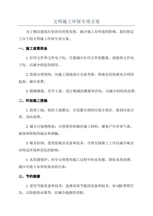 文明施工环保专项方案