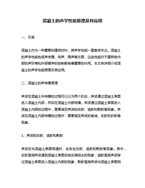 混凝土的声学性能原理及其应用
