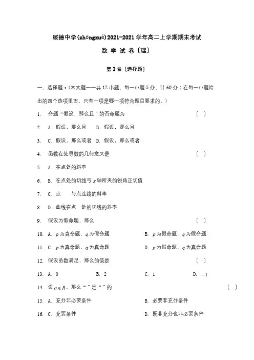 高二数学上学期期末考试试题 理 18(共7页)