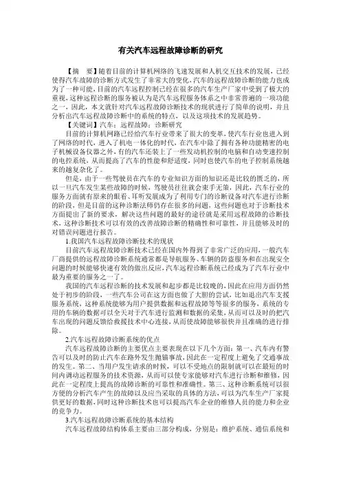 有关汽车远程故障诊断的研究
