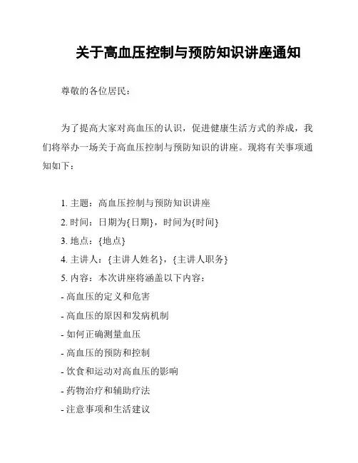 关于高血压控制与预防知识讲座通知