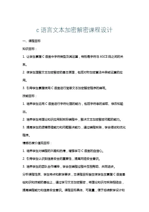 c语言文本加密解密课程设计