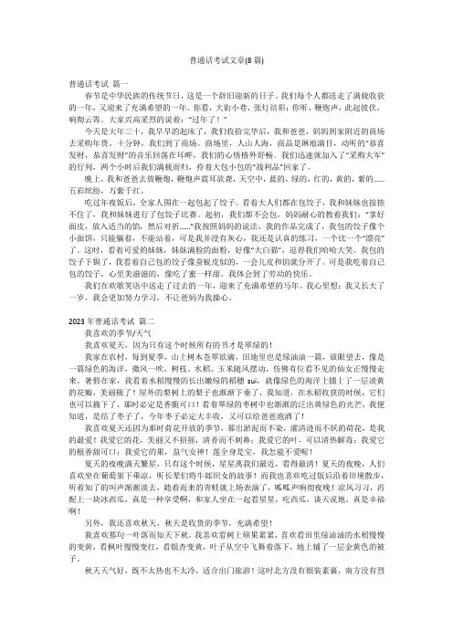 普通话考试文章(8篇)