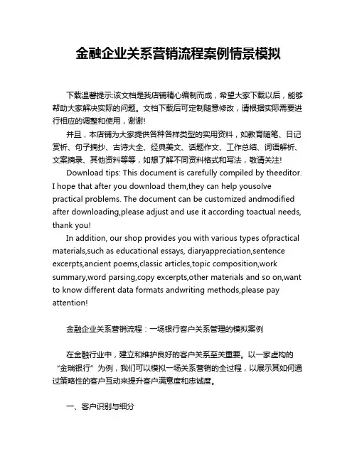 金融企业关系营销流程案例情景模拟