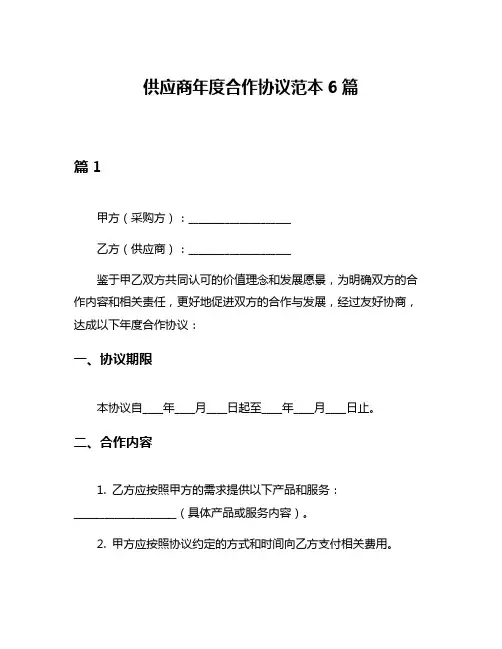 供应商年度合作协议范本6篇