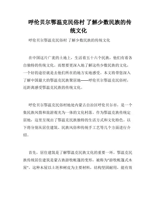 呼伦贝尔鄂温克民俗村 了解少数民族的传统文化 