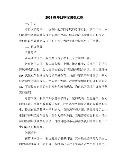 2024教师四季度思想汇报