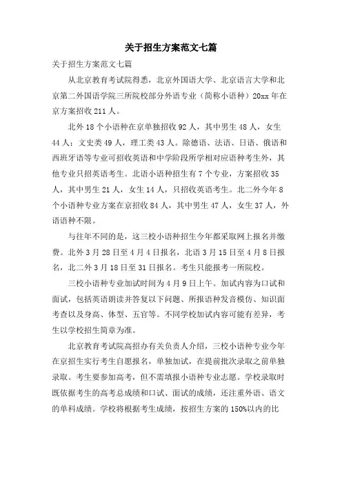关于招生计划范文七篇