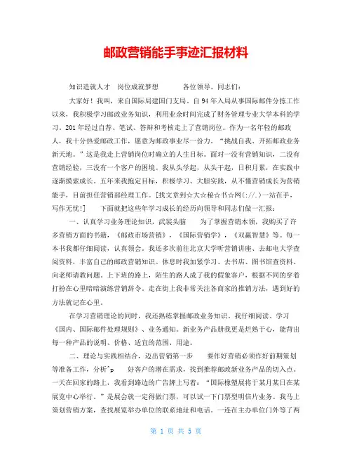 邮政营销能手事迹汇报材料