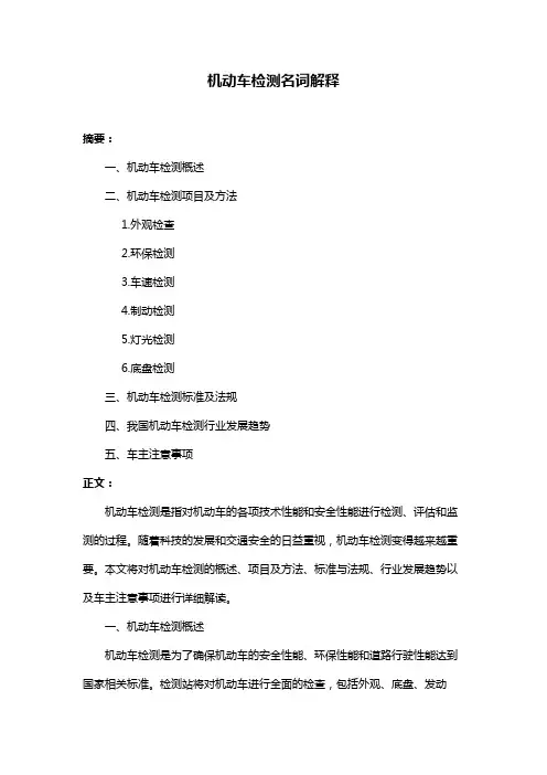 机动车检测名词解释