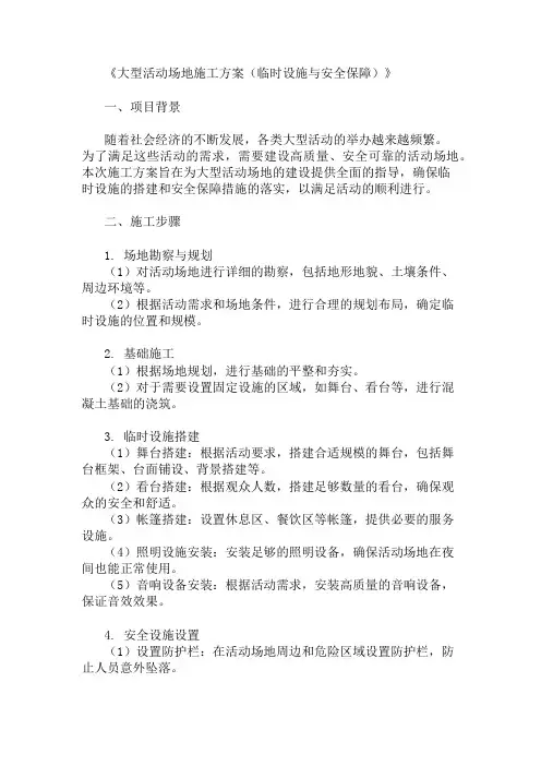 2025年大型活动场地施工方案(临时设施与安全保障)