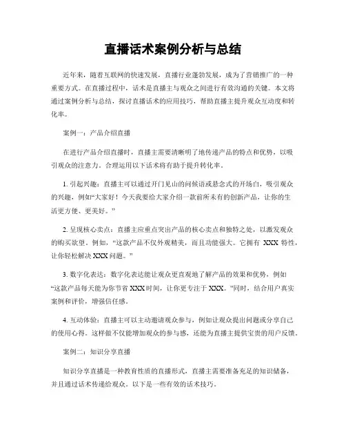 直播话术案例分析与总结