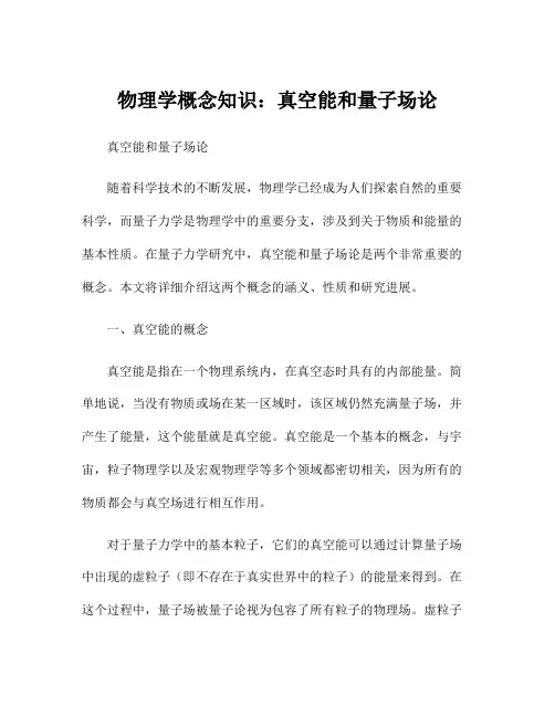 物理学概念知识：真空能和量子场论