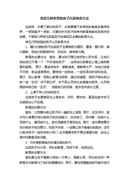 常见几种类型的孩子以及教育方法