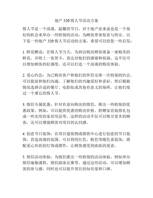 地产520情人节活动方案
