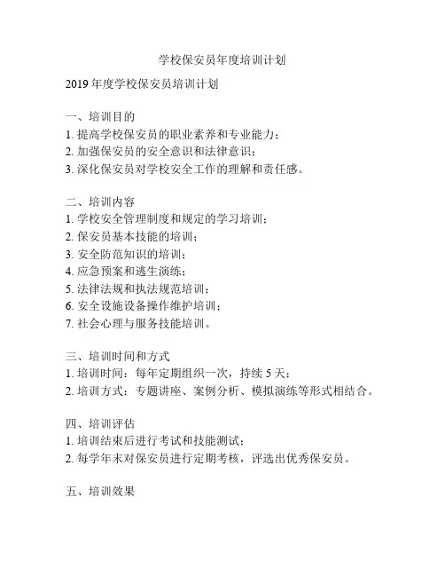 学校保安员年度培训计划