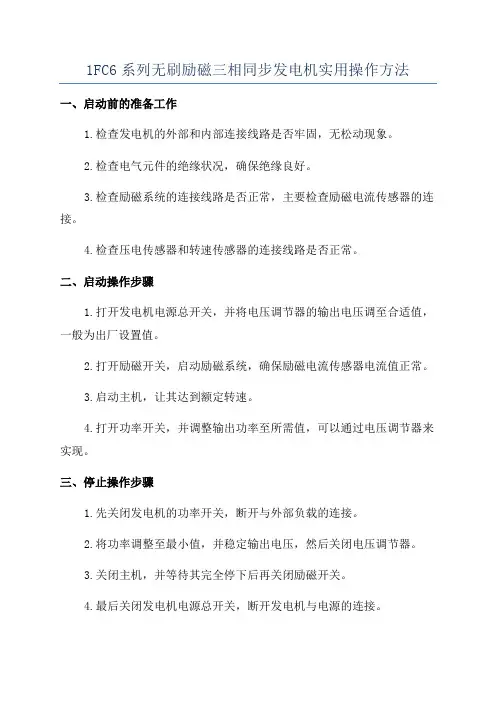 1FC6系列无刷励磁三相同步发电机实用操作方法