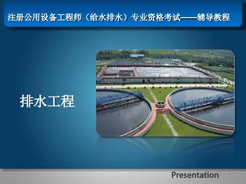 2015-共同学习之旅-排水工程-5—排洪沟、合流制管渠的设计