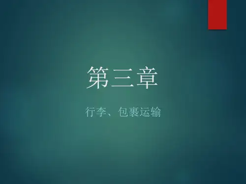 铁路客运业务实务_行李包裹运输(PPT56页)