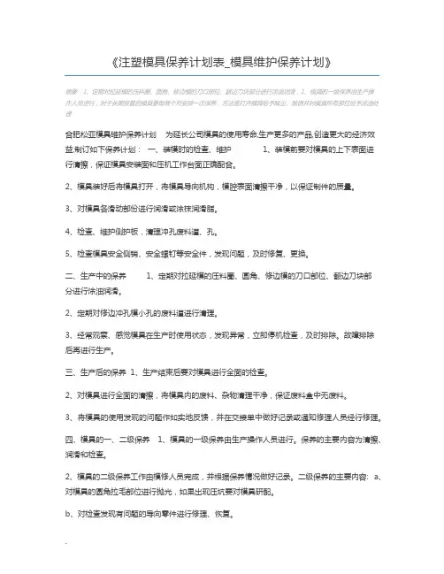 注塑模具保养计划表_模具维护保养计划