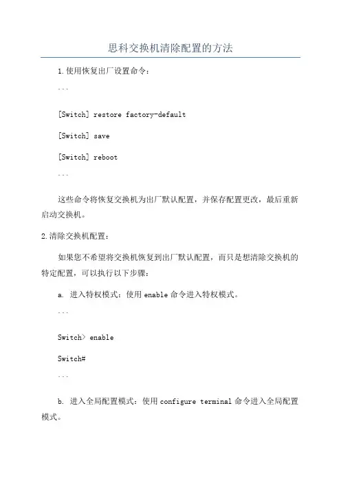 思科交换机清除配置的方法