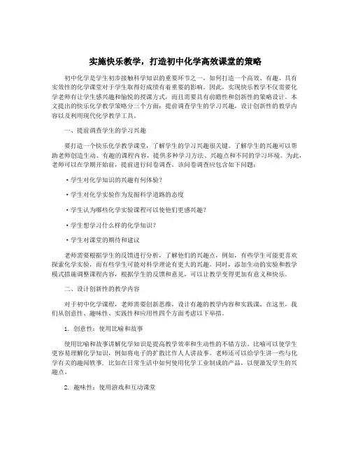 实施快乐教学,打造初中化学高效课堂的策略