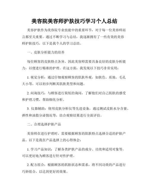 美容院美容师护肤技巧学习个人总结