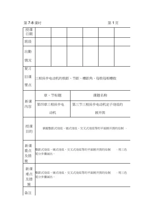 机械电气设备与维修电子教案78课时定子绕组平面展开图