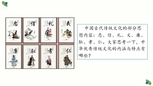 第1课  中华优秀传统文化的内涵与特点(课件)高二历史课件(选择性必修3：文化交流与传播)