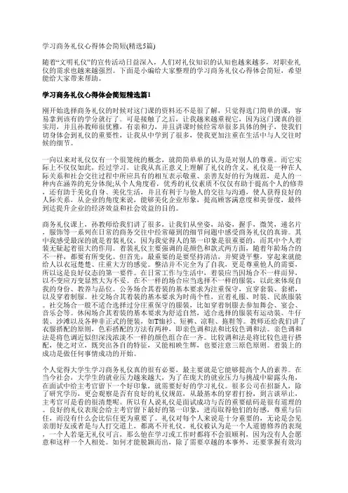 学习商务礼仪心得体会简短(精选5篇)