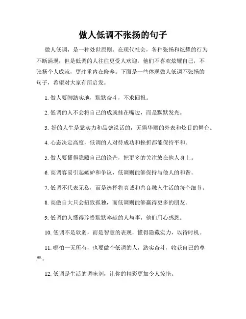 做人低调不张扬的句子